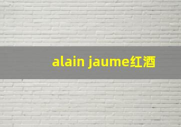 alain jaume红酒